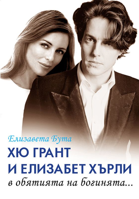 Хю Грант и Елизабет Хърли - в обятията на богинята...