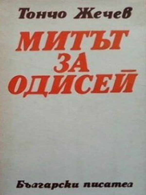 Митът за Одисей