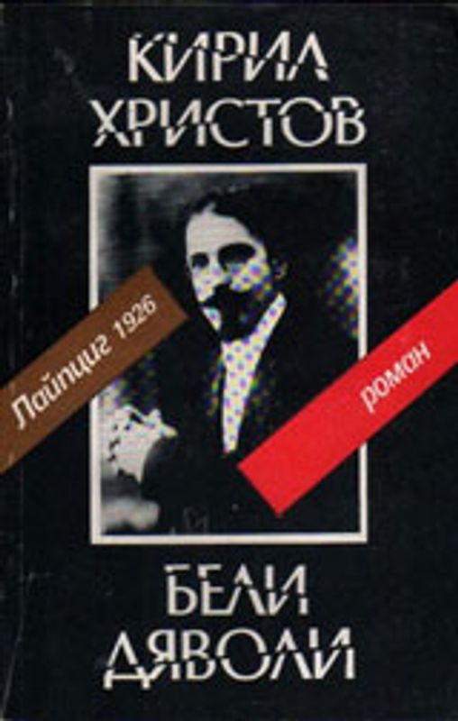 Бели дяволи