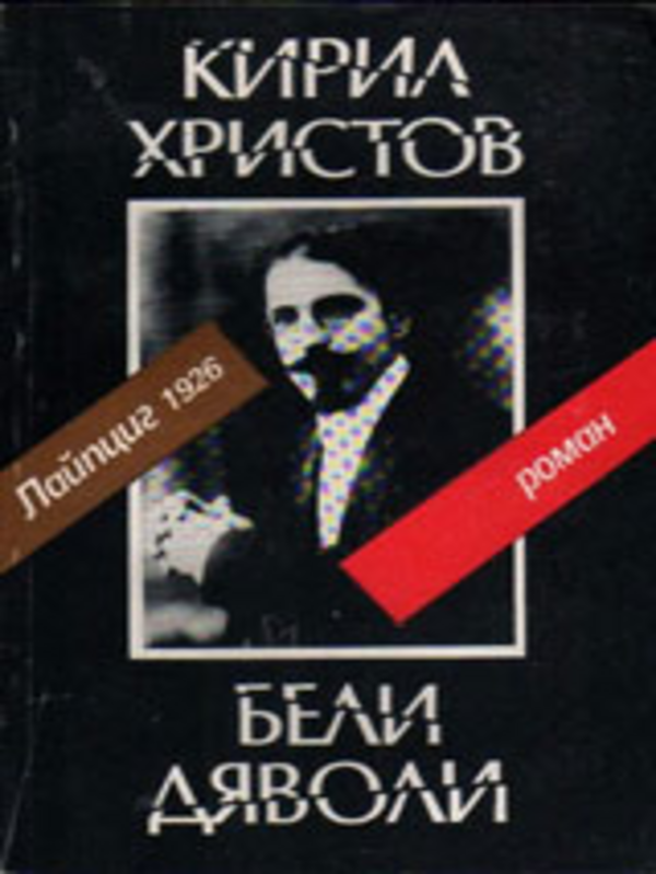 Бели дяволи