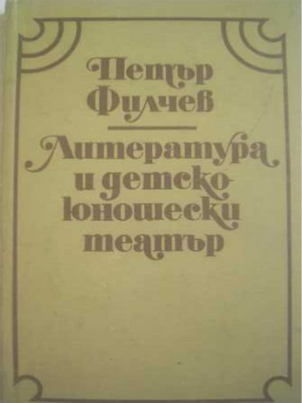 Литература и детско-юношески театър