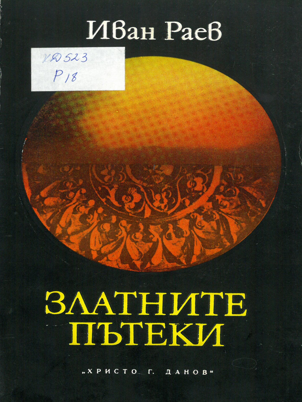 Златните пътеки