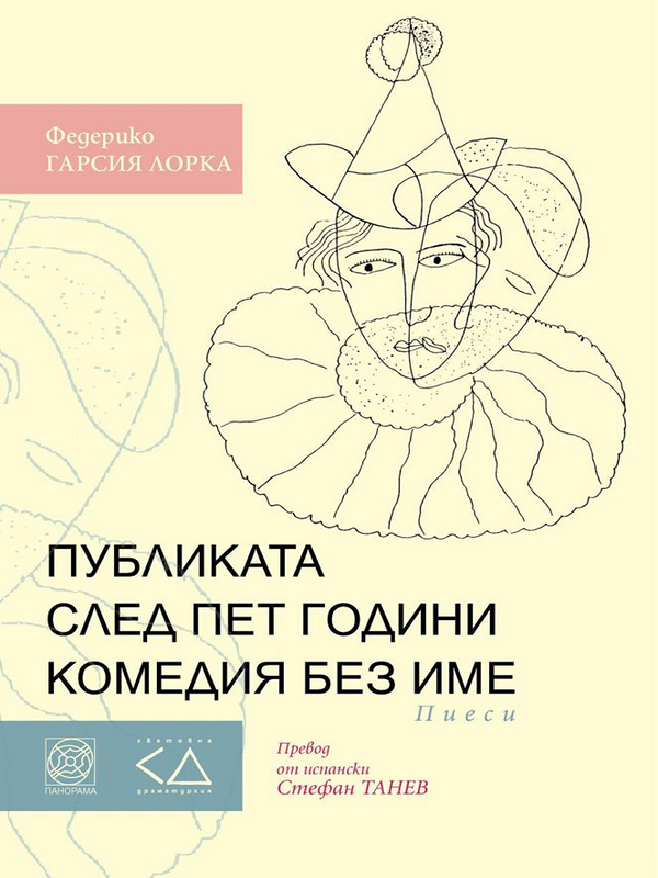 Публиката. След пет години. Комедия без име