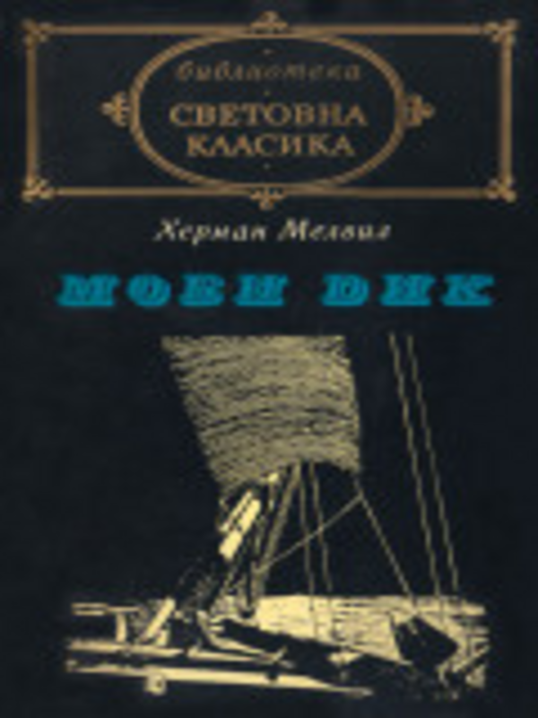 Моби Дик