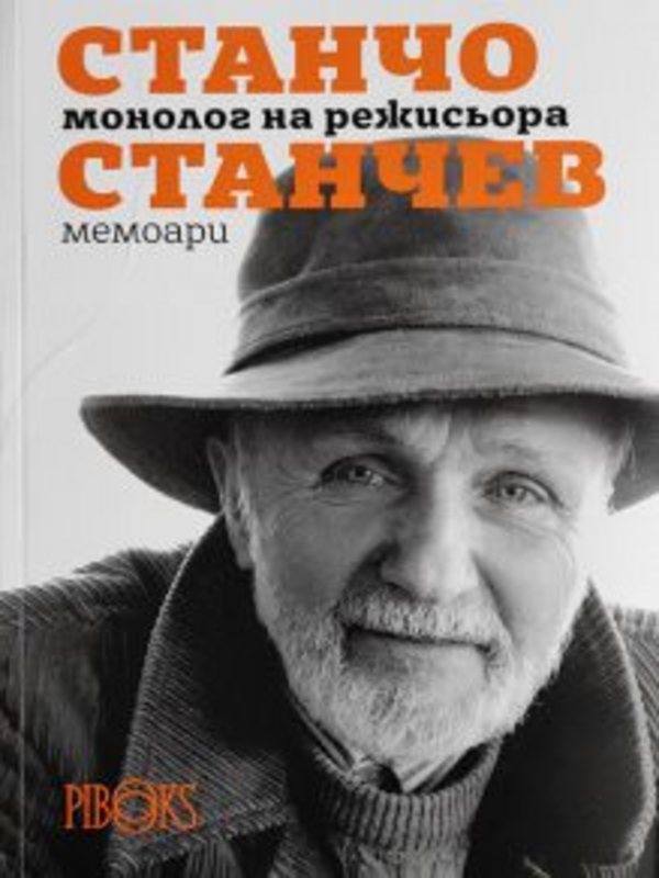 Монолог на режисьора