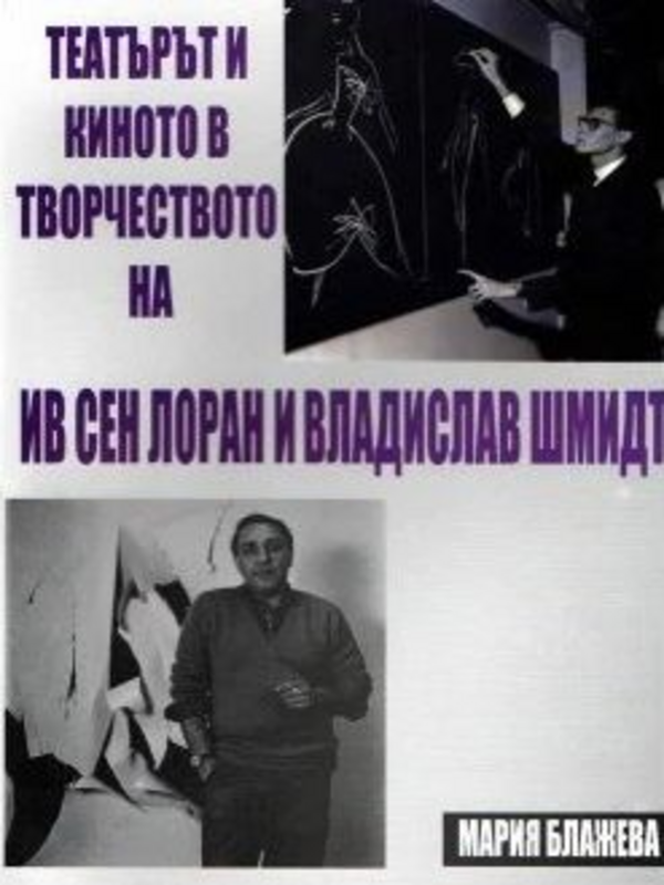 Театърът и киното в творчеството на Ив Сен Лоран и Владислав Шмид