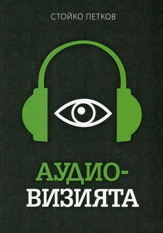 Аудио-визията