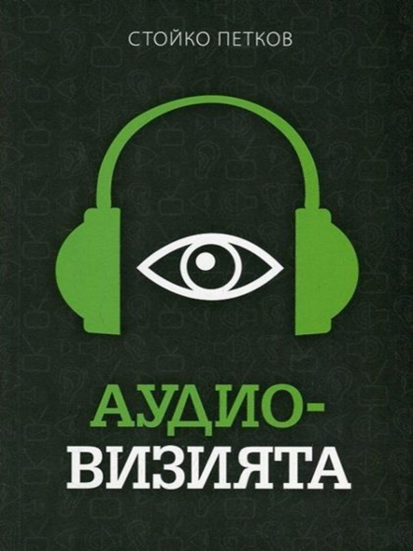 Аудио-визията