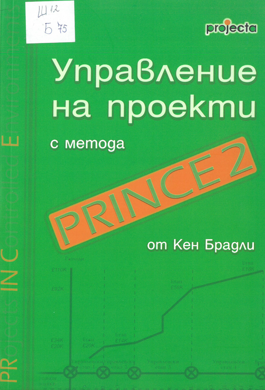 Управление на проекти  с метода Prince 2