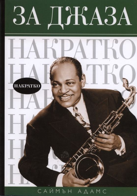 За джаза накратко