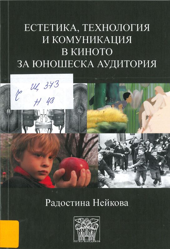 Естетика, технология и комуникация в киното за юношеска аудитория