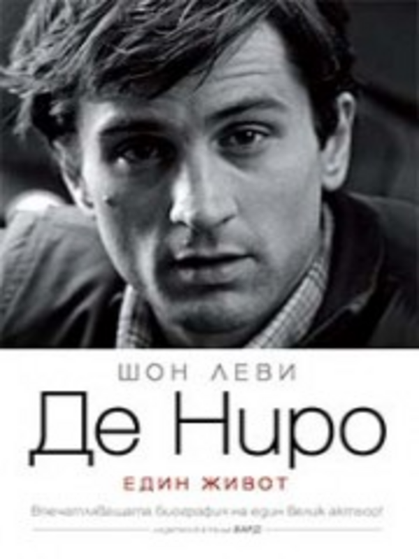 Де Ниро