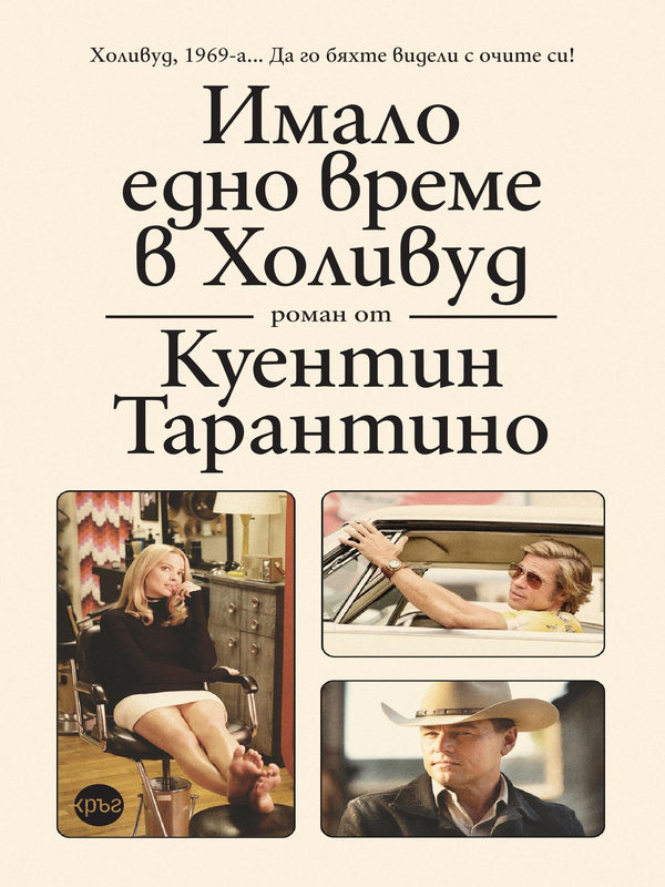 Имало едно време в Холивуд