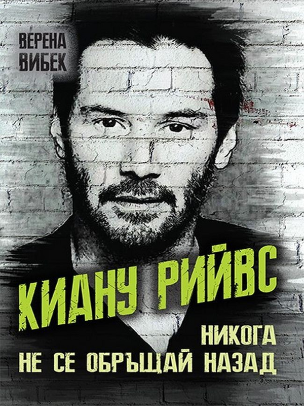 Киану Рийвс : Никога не се обръщай назад