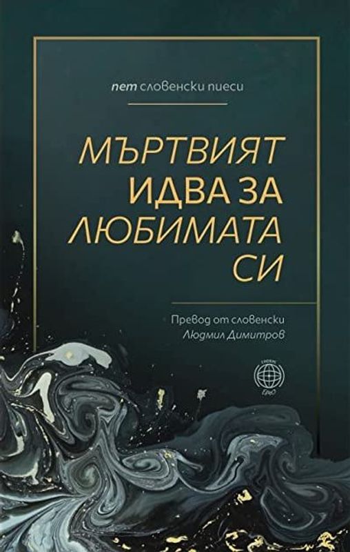 Мъртвият идва за любимата си