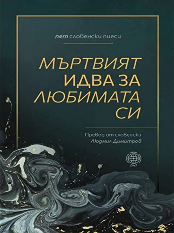Мъртвият идва за любимата си