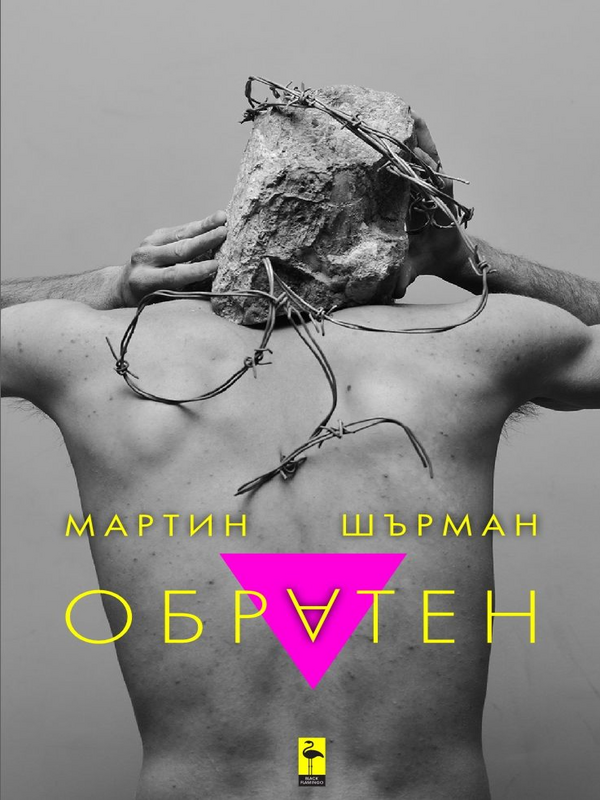 Обратен