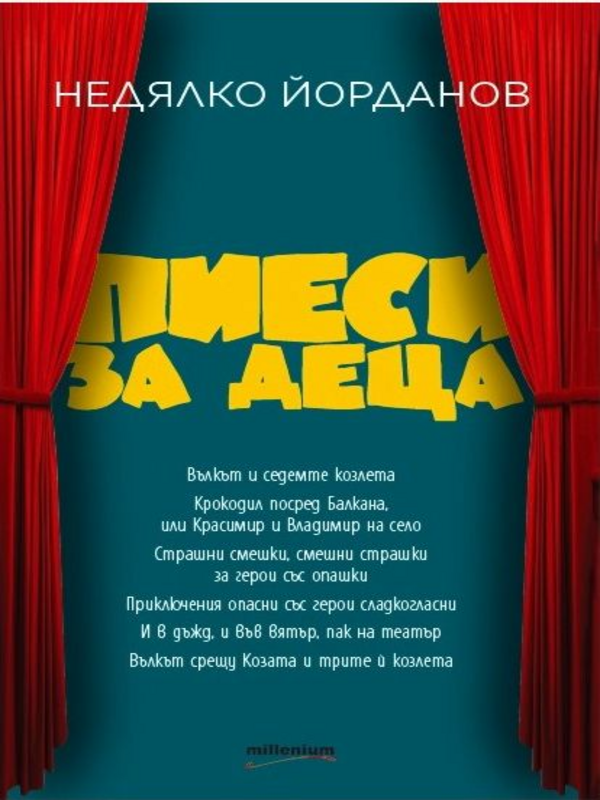 Пиеси за деца