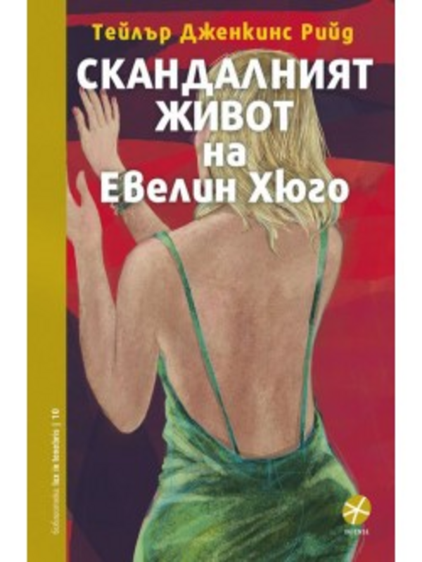 Скандалният живот на Евелин Хюго