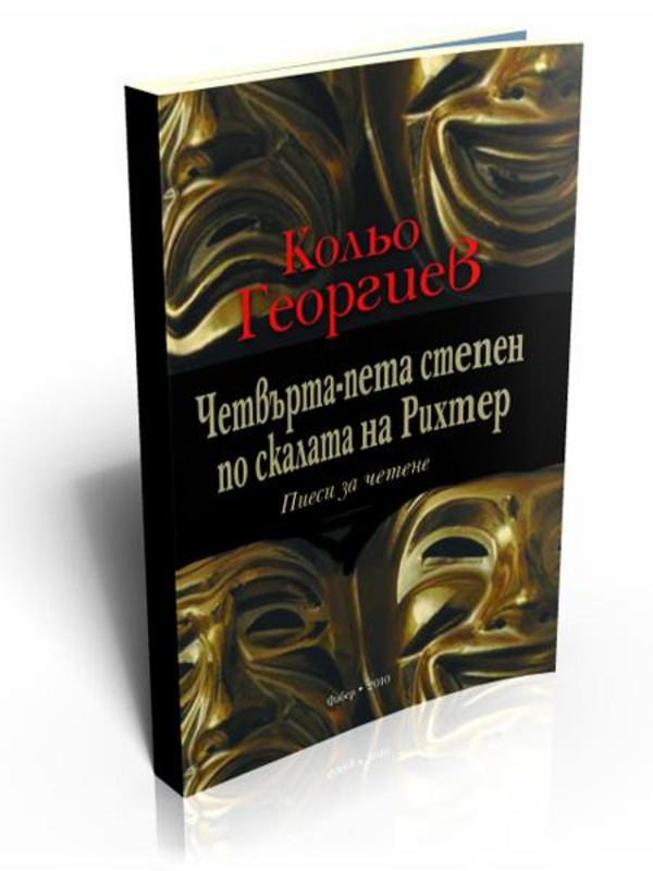 Четвъртата-пета степен по скалата на Рихтер