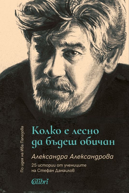 Колко е лесно да бъдеш обичан