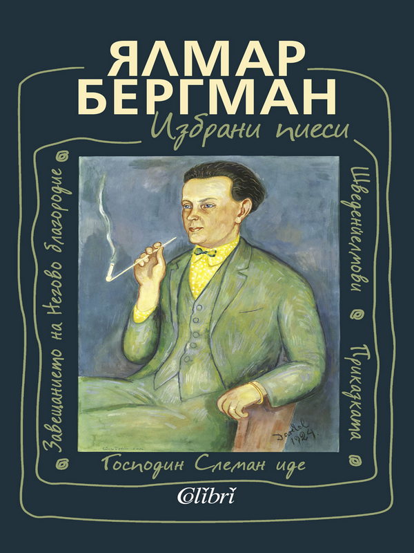 Избрани пиеси