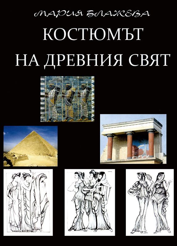 Костюмът на Древния свят