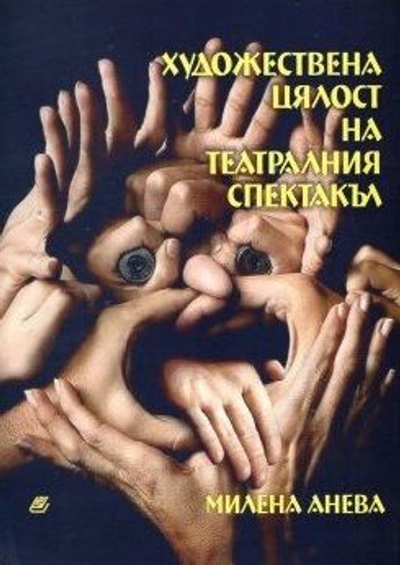 Художествена цялост на театралния спектакъл