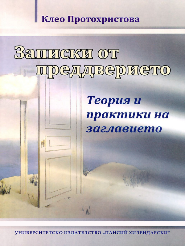 Записки от предверието
