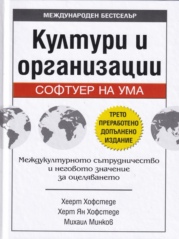 Култури и организации. Софтуер на ума