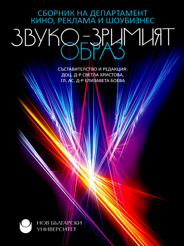 Звуко-зримият образ
