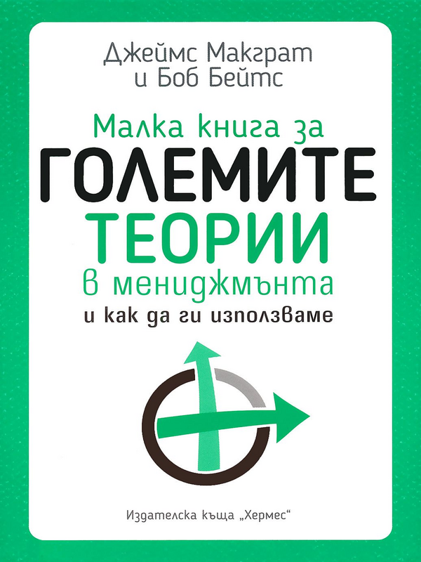 Малка книга за големите теории в мениджмънта и как да ги използваме