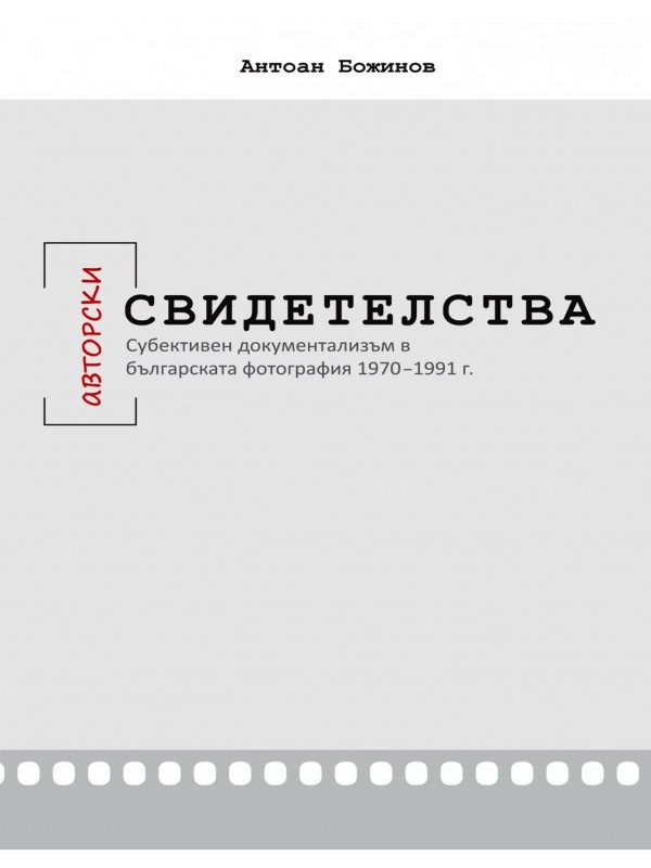 [Авторски] свидетелства