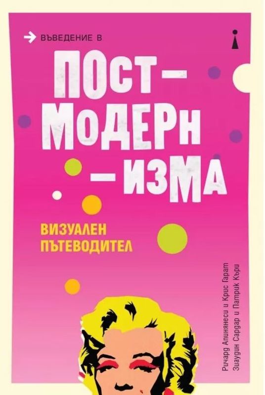 Въведение в постмодернизма