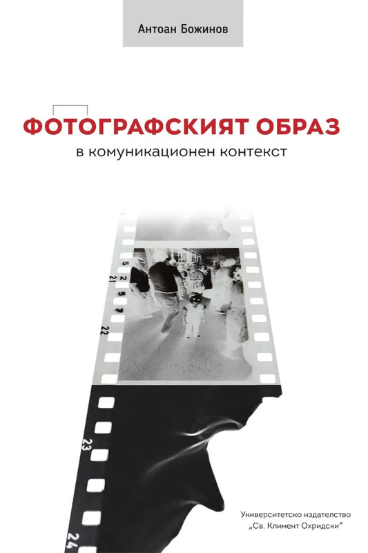 Фотографският образ в комуникационен контекст