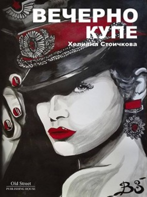 Вечерно купе