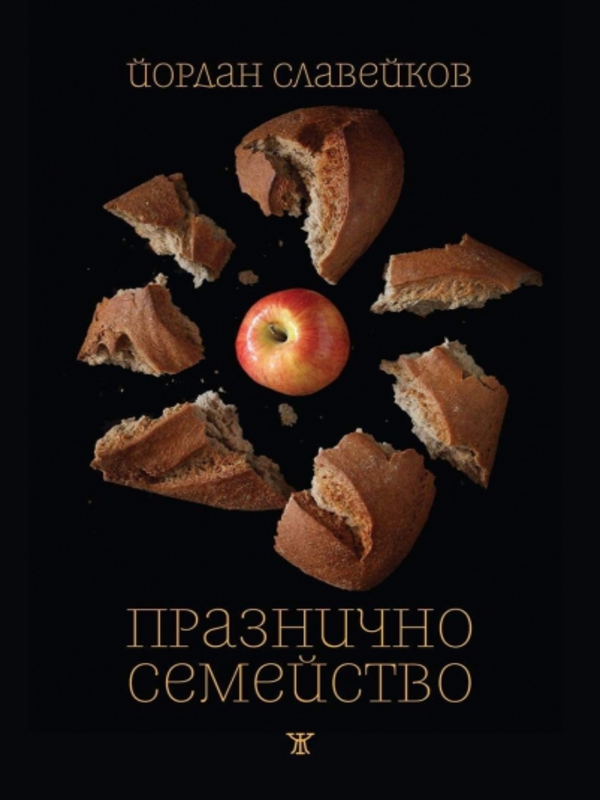 Празнично семейство