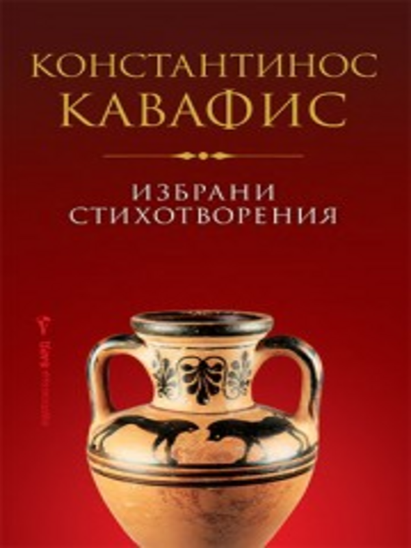 Избрани стихотворения