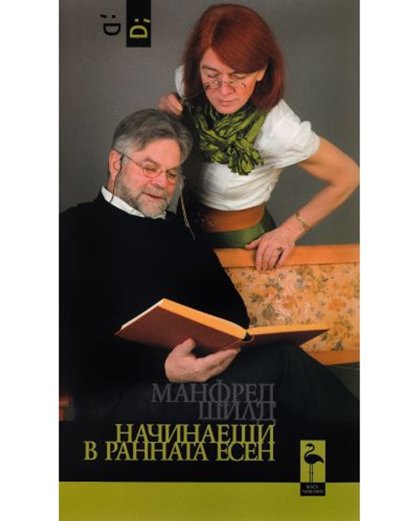 Начинаещи в ранната есен