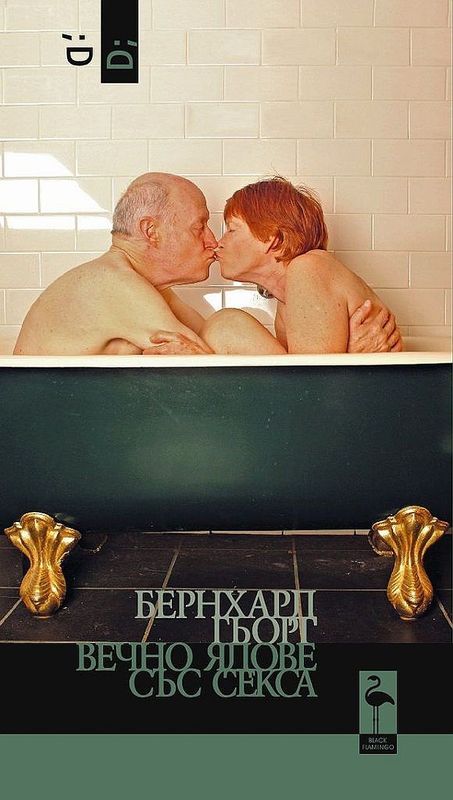 Вечно ядове със секса. Обявата