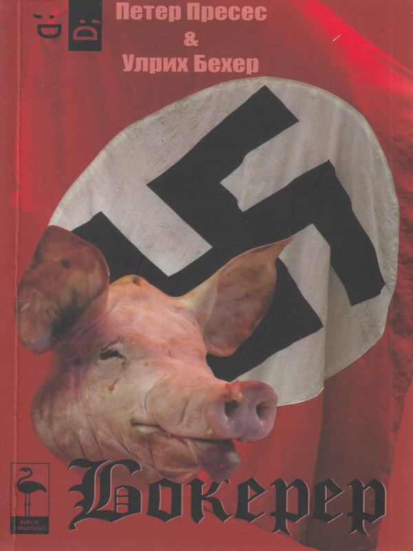 Бокерер