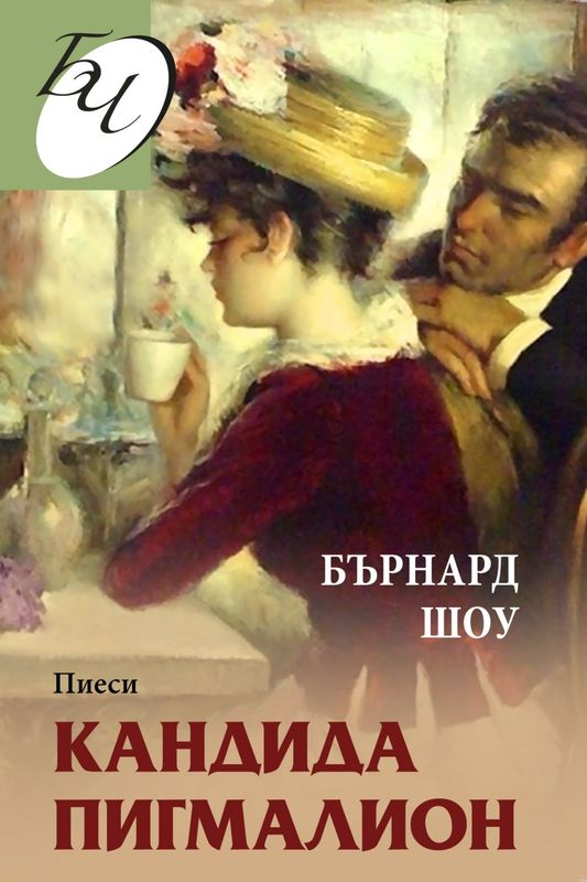 Кандида. Пигмалион