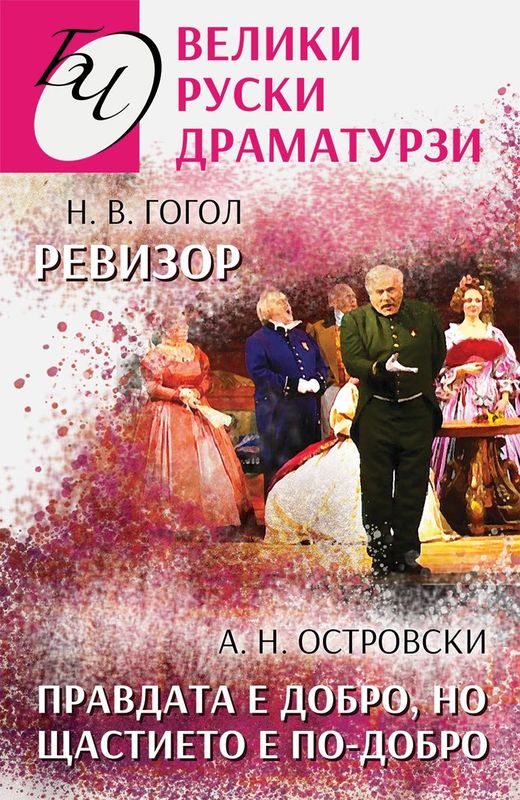 Велики руски драматурзи