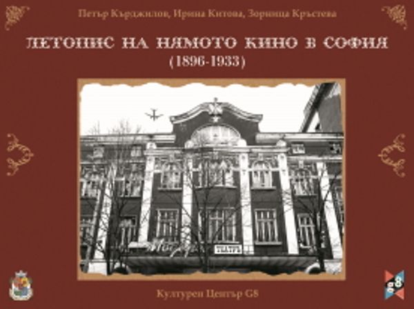 Летопис на нямото кино в София (1896-1933)