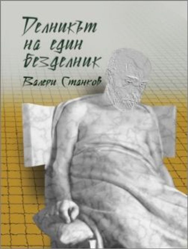 Делникът на един безделник