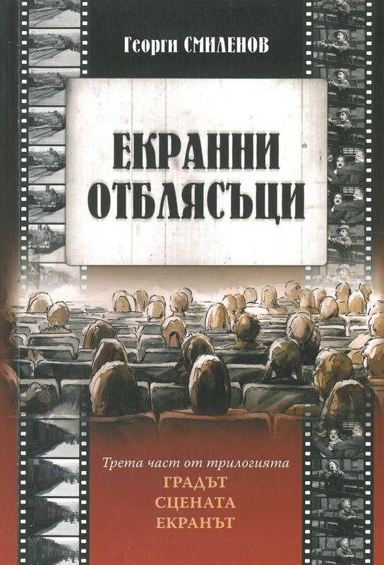 Градът. Сцената. Екранът