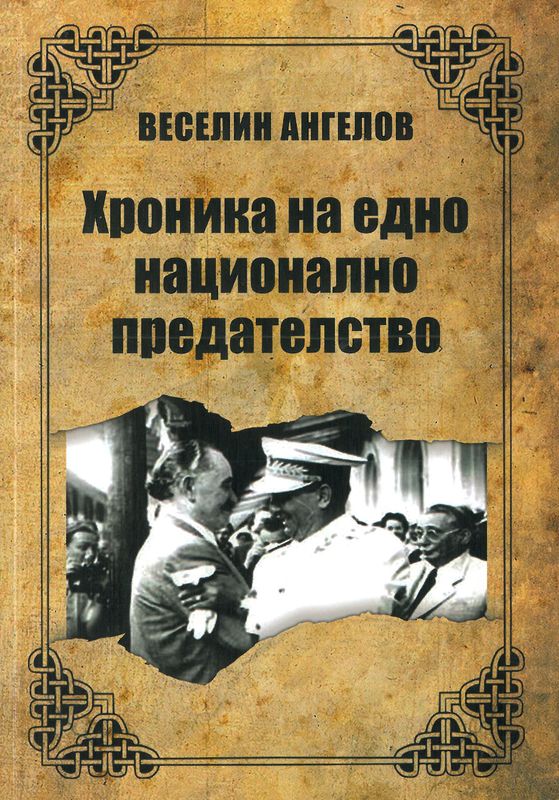 Хроника на едно национално предателство