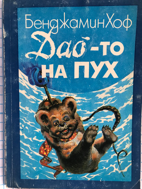 Дао-то на Пух