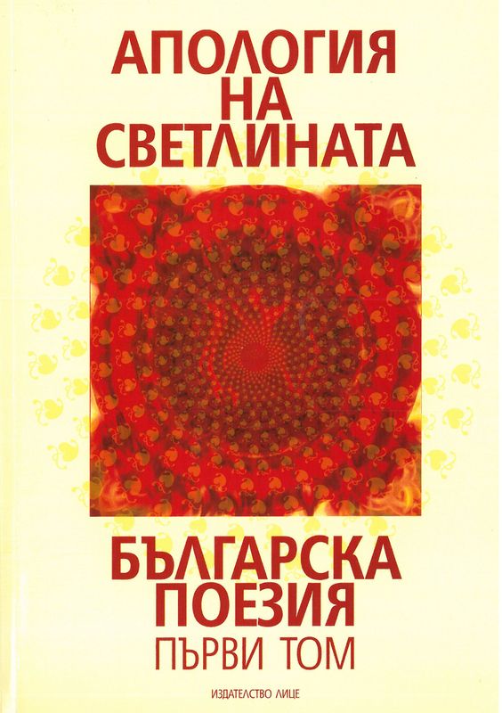 Апология на светлината