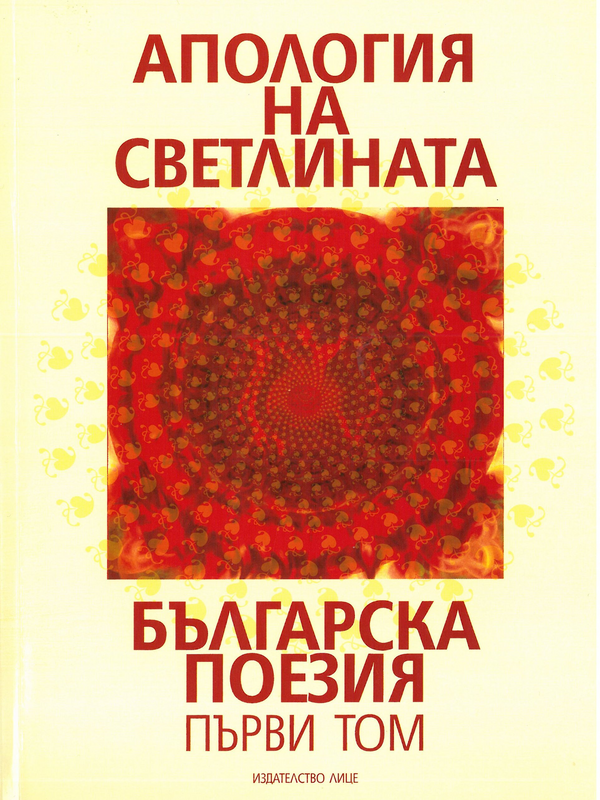 Апология на светлината